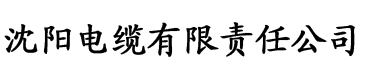 在线大香蕉av电缆厂logo